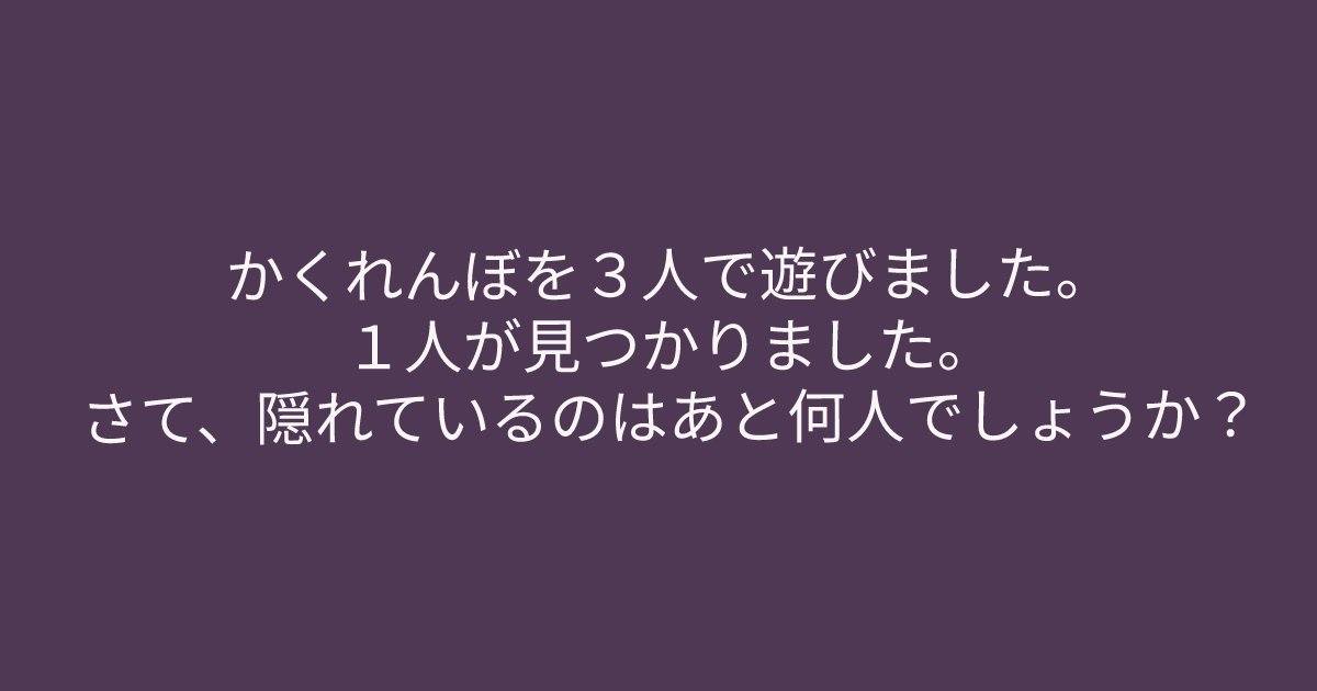 e696b0e8a68fe38395e3829ae383ade382b7e38299e382a7e382afe38388 1 15.png?resize=1200,630 - ”隠れているのはあと何人？”　問題文をよく読めば簡単に解けるクイズ問題！あなたに解くことができますか？