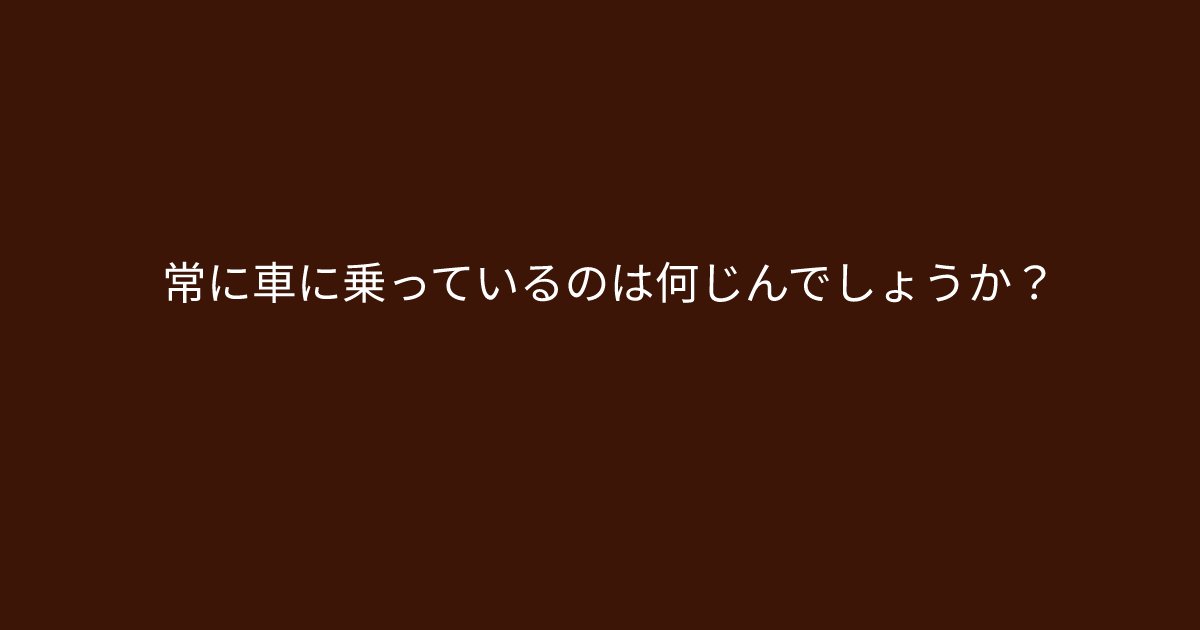 e696b0e8a68fe38395e3829ae383ade382b7e38299e382a7e382afe38388 10 5.png?resize=1200,630 - ”常に車に乗っているのは何じんでしょうか？”　小学生でも解ける簡単問題に挑戦しましょう