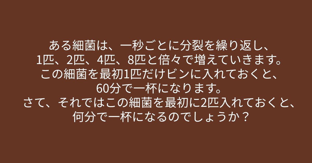 e696b0e8a68fe38395e3829ae383ade382b7e38299e382a7e382afe38388 10 6.png?resize=1200,630 - ”ある細菌は、一秒ごとに分裂を繰り返し、、、”　この問題が解けたあなたはかなり頭がいい人、、、！