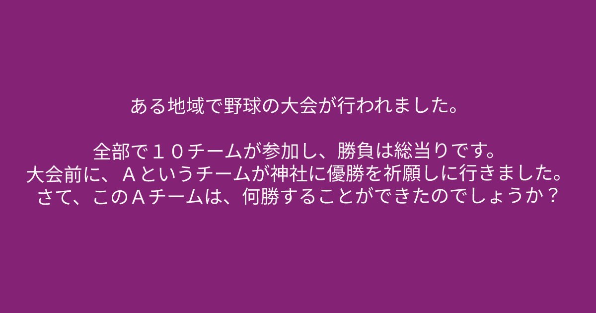 e696b0e8a68fe38395e3829ae383ade382b7e38299e382a7e382afe38388 18 1.png?resize=1200,630 - ”Ａというチームが神社に優勝を祈願しに行きました。”　問題文をよく読まないと解けないクイズ問題