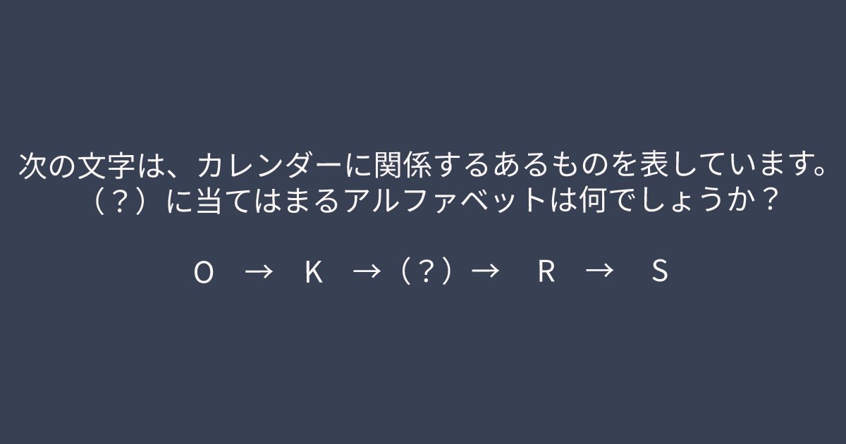 e696b0e8a68fe38395e3829ae383ade382b7e38299e382a7e382afe38388 2 13.png?resize=1200,630 - ”（？）に当てはまるアルファベットは？”　頭が柔軟な人にしか解けないクイズ問題