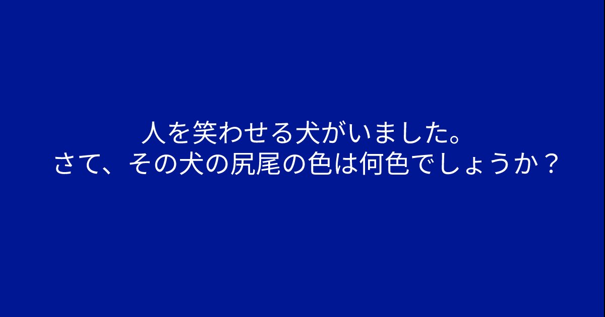 e696b0e8a68fe38395e3829ae383ade382b7e38299e382a7e382afe38388 2 7.png?resize=1200,630 - ”犬の尻尾しっぽの色は何色でしょうか？”　問題文をよく読むと答えがに見えてくるかも？！