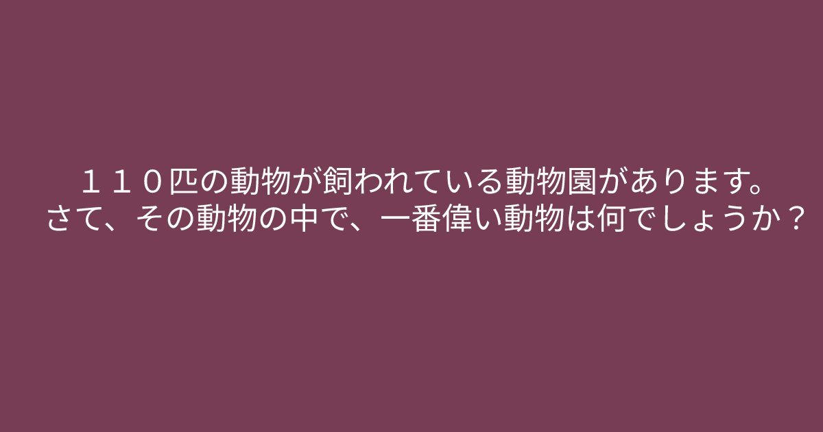e696b0e8a68fe38395e3829ae383ade382b7e38299e382a7e382afe38388 20 1.png?resize=1200,630 - ”１１０匹の動物が飼われている動物園”　問題文のある部分に注目すると答えが近づいてくるかも？！