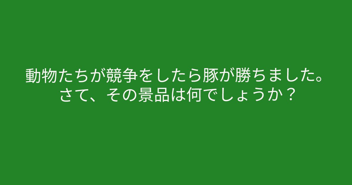 e696b0e8a68fe38395e3829ae383ade382b7e38299e382a7e382afe38388 24 1.png?resize=1200,630 - ”競争をしたら豚が勝ちました”　簡単すぎるクイズ問題！あなたには解くことができますか？