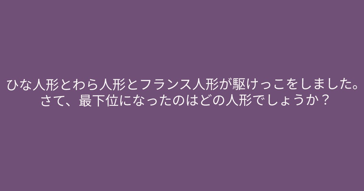e696b0e8a68fe38395e3829ae383ade382b7e38299e382a7e382afe38388 28 2.png?resize=1200,630 - ”あなたには「姉」か「妹」かどちらか片方がいます。”　あなたにはすぐに解くことができますか？