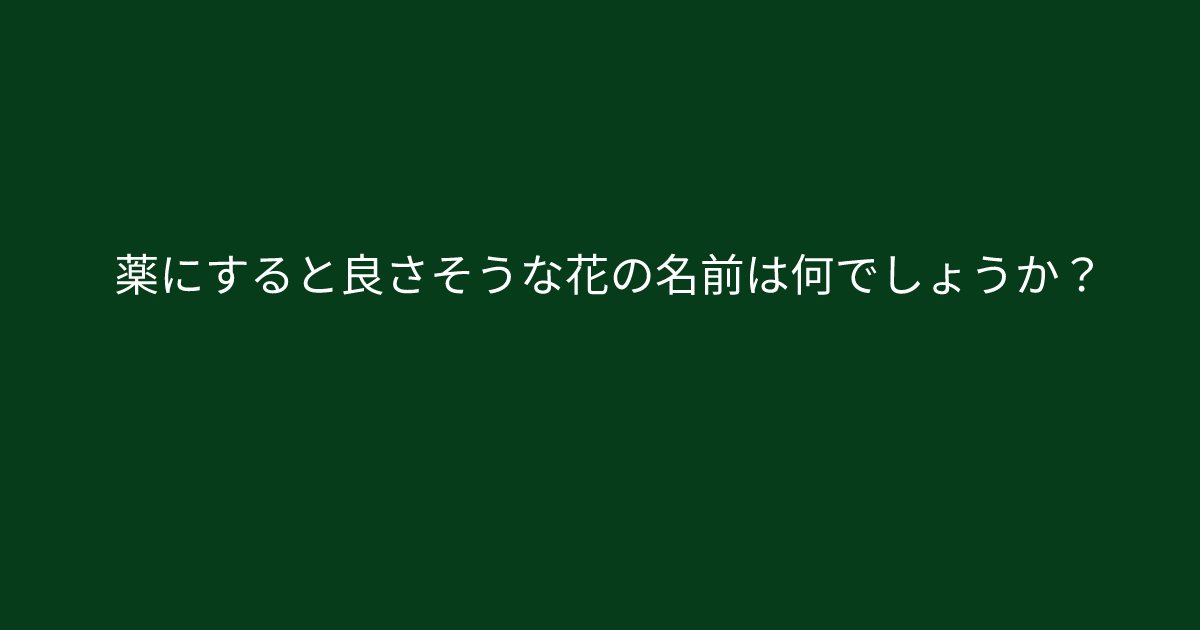 e696b0e8a68fe38395e3829ae383ade382b7e38299e382a7e382afe38388 6 5.png?resize=1200,630 - ”薬にすると良さそうな花の名前は何でしょうか？”　これが解けないとやばいかも？