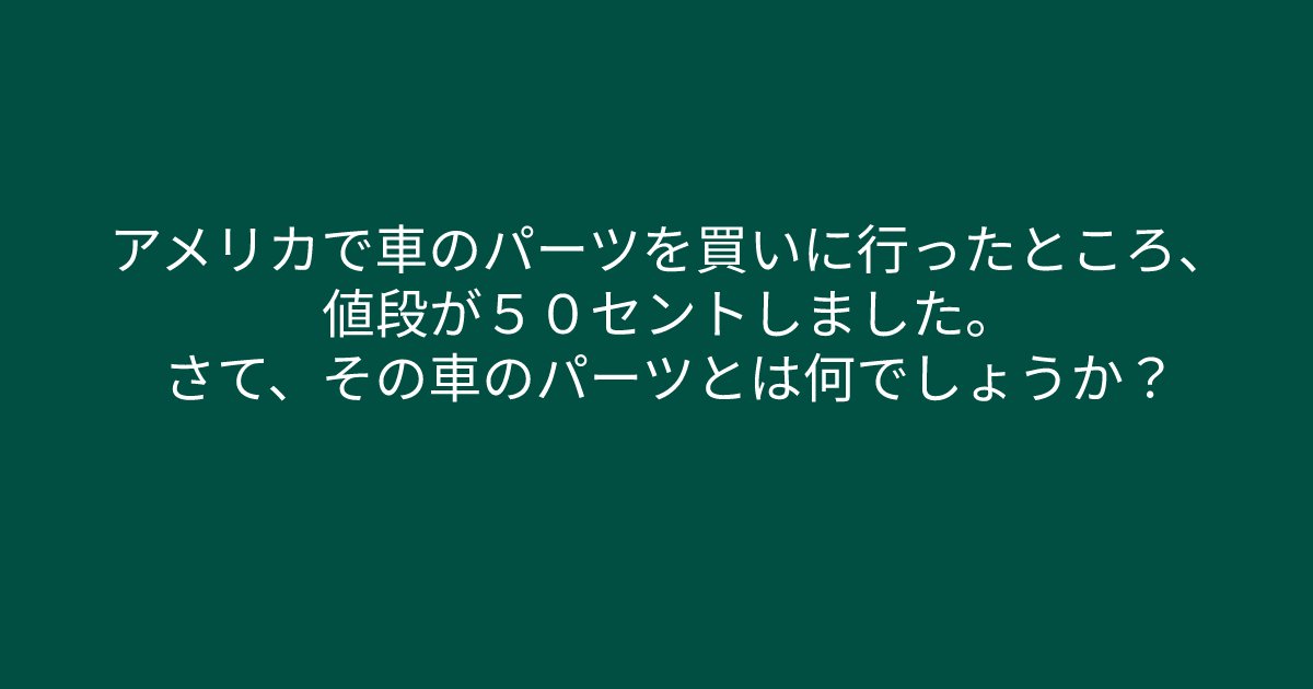e696b0e8a68fe38395e3829ae383ade382b7e38299e382a7e382afe38388 6 7.png?resize=1200,630 - ”アメリカで車のパーツを買いに行ったところ、、、”　簡単そうで意外と難しいクイズ問題！
