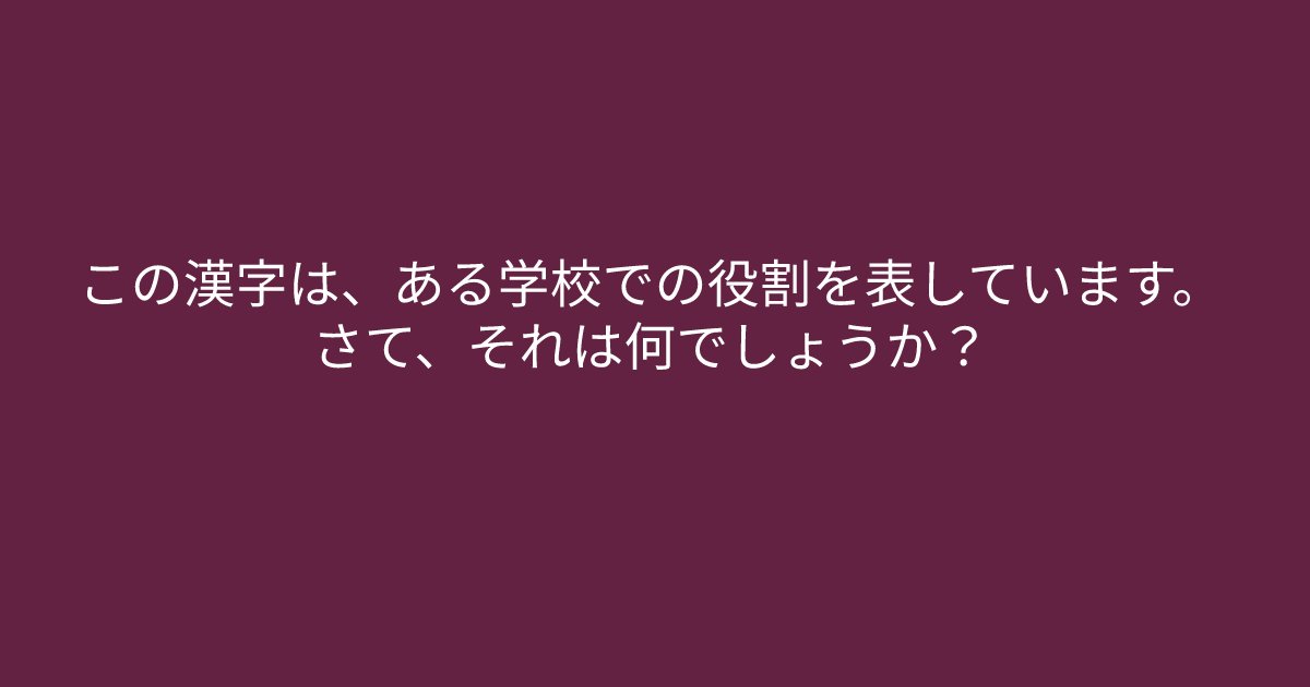 e696b0e8a68fe38395e3829ae383ade382b7e38299e382a7e382afe38388 8 6.png?resize=1200,630 - ”ある学校での役割を表しています。”　ある特徴に気づくことができれば10秒で解けるクイズ問題！