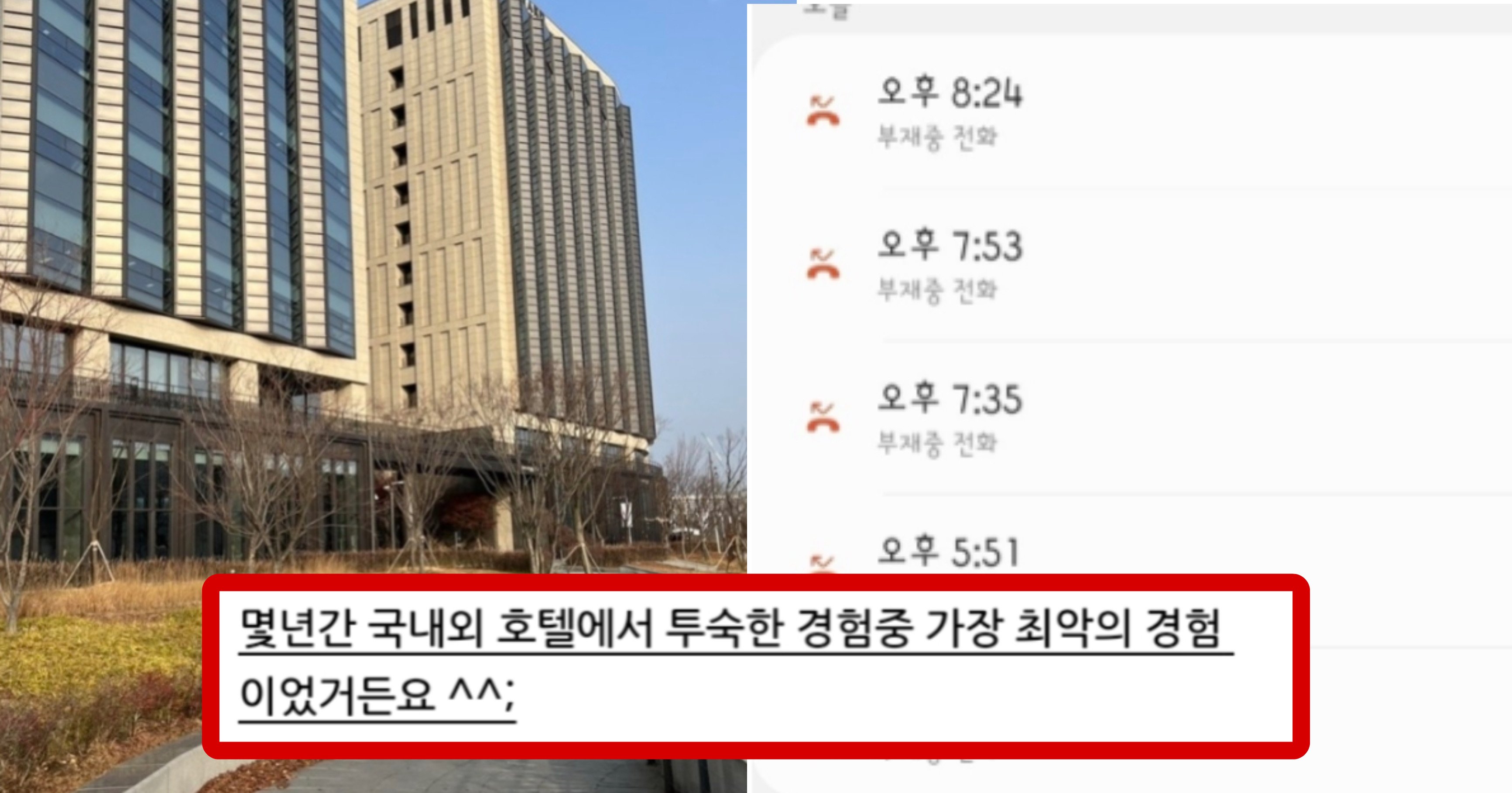 7aa88cf6 da85 4b3b adb4 d6c809a90348.jpeg?resize=412,275 - 호텔 커뮤니티를 난리 나게 만든 서울 의 한 호텔 비추 후기(+사진)