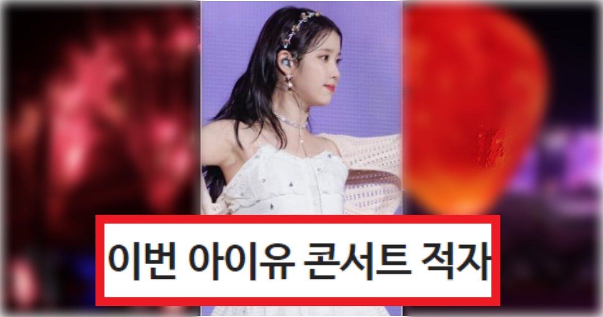 collage 107.png?resize=412,275 - '죽기 전에 한 번만....' 제대로 터져버린 이번 아이유 콘서트가 왠지 '적자'일 것 같다는 이유(+사진, 댓글반응)