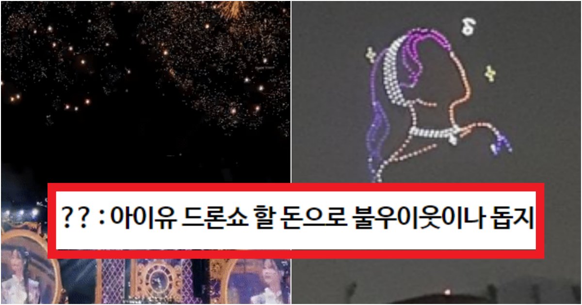 collage 117.png?resize=412,275 - "그렇게 하늘에 폭죽하고 드론쇼 할 거면 아이유는 불우이웃이나 제대로 돕지ㅋㅋ;"