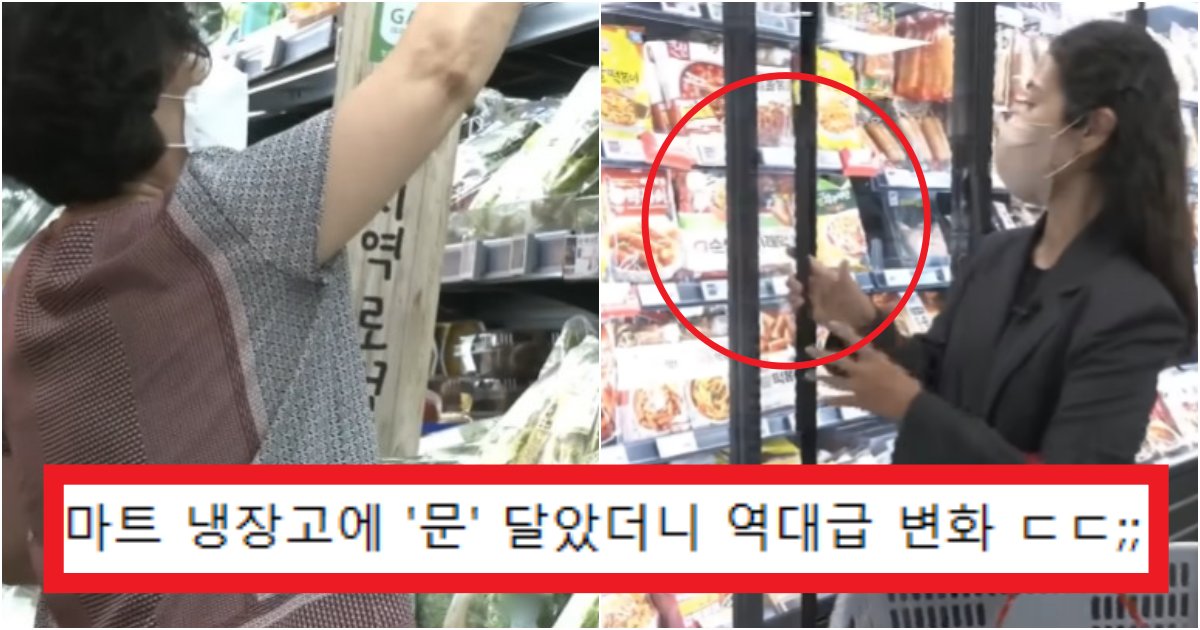 collage 13.png?resize=412,275 - '아직도 마트에 50만 대가 넘음;' 은근 많은 사람들이 모르는 '마트 냉장고'에 문이 없는 이유(+사진)