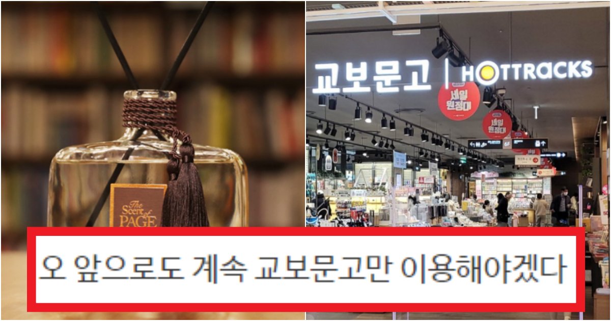 collage 133.png?resize=412,275 - '너무 모범적이여서...'교보문고가 점점 망해가도 접지 못했던 충격적인 이유(+반전, 댓글반응)