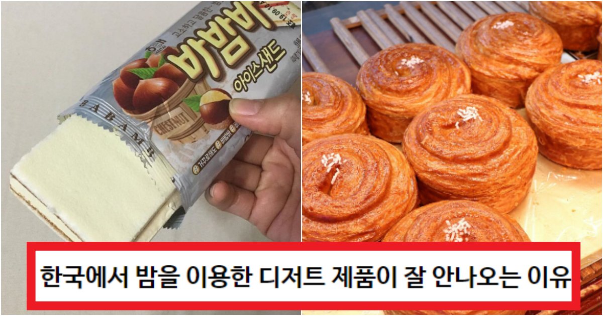 collage 134.png?resize=412,275 - '바밤바만 있는 것 같음;;;' 한국에서 밤을 사용한 제품이 잘 없었던 역대급 이유(+댓글 반응)