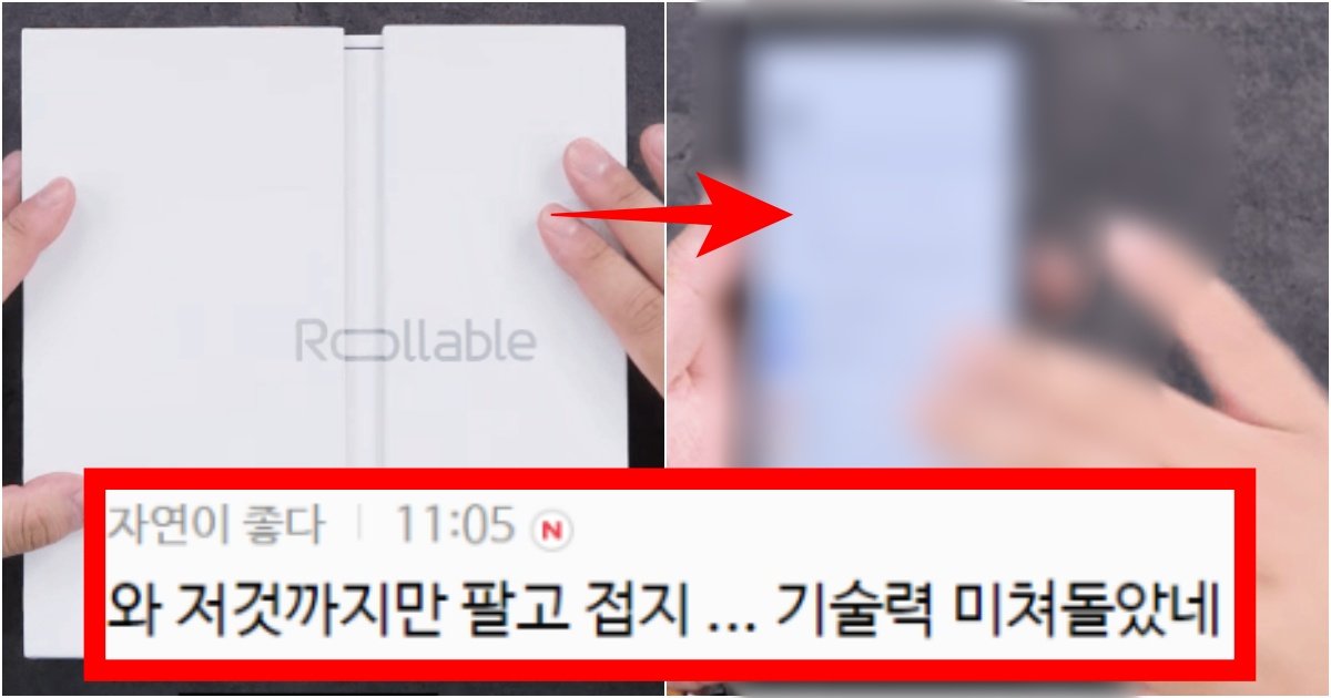 collage 149.jpg?resize=412,275 - ‘이걸 냈어야지;; 진짜ㅡㅡ’ 사람들이 열 받아버린 LG가 비매품으로 뿌렸다는 롤러블폰의 수준(+영상, 댓글 반응)