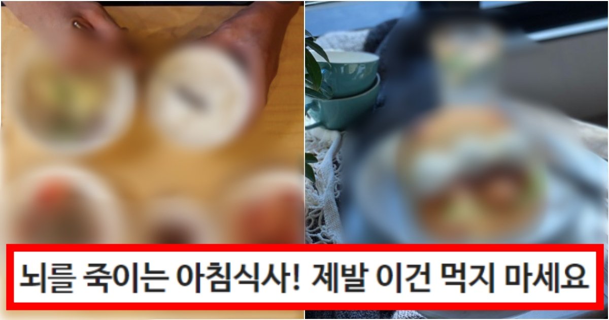 collage 163.jpg?resize=412,275 - ‘이렇게 먹으면 미친 짓임’ 뇌를 제대로 멈추게 만드는 아침식사에서 절대 먹으면 안 되는 음식(+정체, 이유)