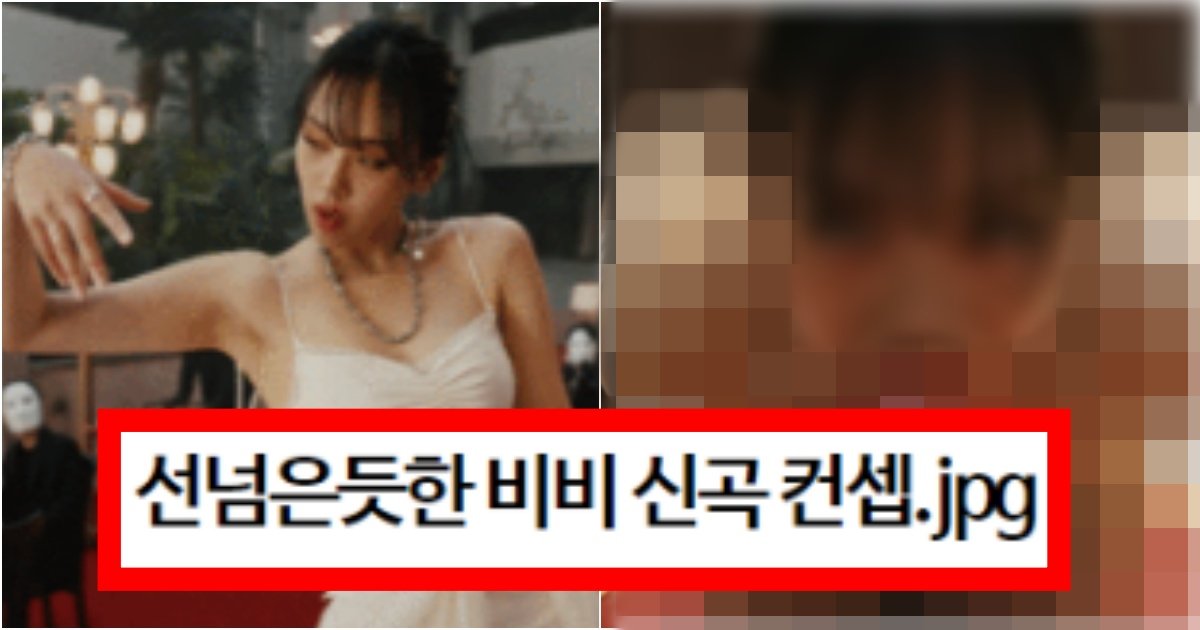 collage 217.jpg?resize=412,275 - ‘갈 때까지 가버렸네ㅋ;;’ 현재 많은 커뮤니티에서 난리 난 선 넘었다는 비비 신곡 컨셉 수준(+영상, 댓글반응)