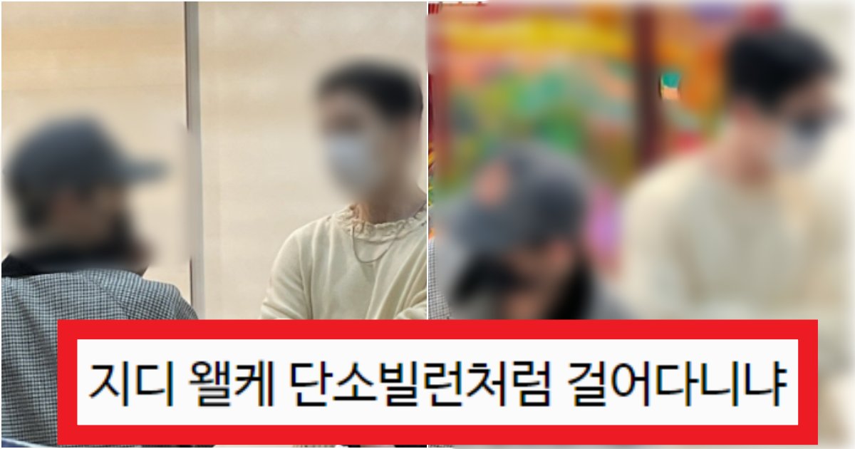 collage 23.png?resize=412,275 - '저기간 목적: 다른 색 보려고' 실시간 커뮤에서 난리 난 지디♥이수혁 데이트 현장 사진(+반전)