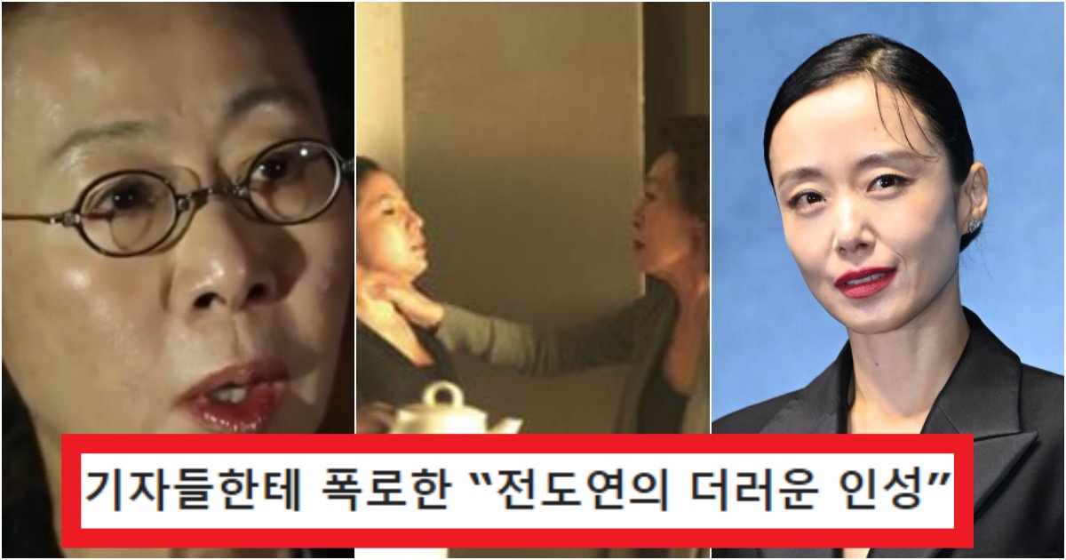 collage 31.png?resize=412,275 - '드러워서 못 해먹겠네' 윤여정이 참다 참다 폭로해버린 '전도연'의 역대급 인성(+상황)