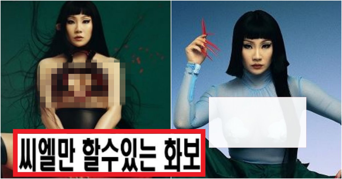 collage 42.png?resize=412,275 - '진짜 처음보는 역대급 의상' 목욕탕 컨셉으로 작정하고 최상급 수위로 노출화보 찍은 씨엘(+사진)