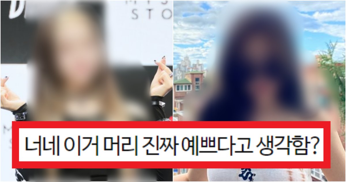 collage 46.png?resize=412,275 - '거울 봐.. 어울린다 생각해?' 많은 여자아이돌들이 하고 있는 '이 머리'가 지금 반응이 안 좋은 이유(+정체, 사진)