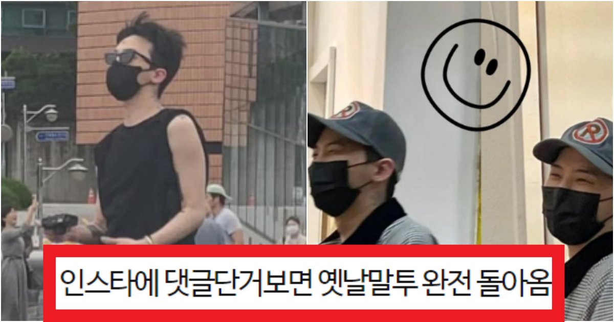 collage 47.png?resize=412,275 - 'ㄹㅇ 찐으로 행복해보여~' 지디 부계정에서 확실히 드러나는 '옛날 텐션' 돌아온 근황(+사진)