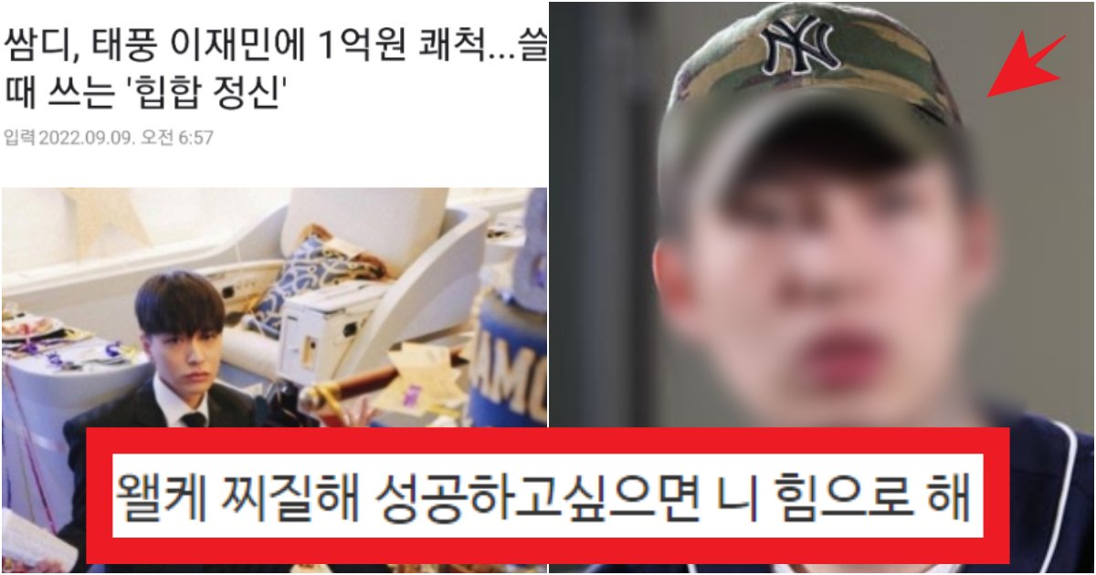 collage 66.png?resize=412,275 - '아니 그니까 뭐라는거야?' 쌈디가 1억 기부하니까 저격해버린 래퍼 인스타에 입장문 올라온 상황(+댓글반응)