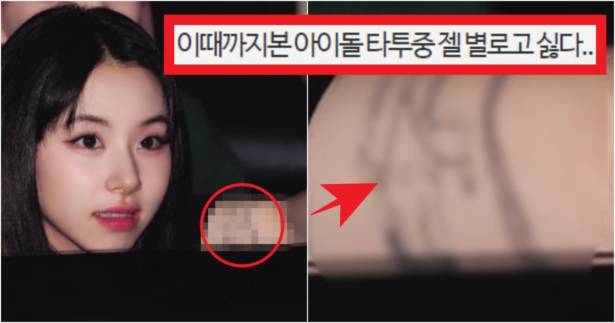 collage 7.png?resize=412,275 - '남친 타투이스트..' 커뮤에서 난리 난 트와이스 채영의 충격적인 타투 수준(+타투 위치, 사진들)
