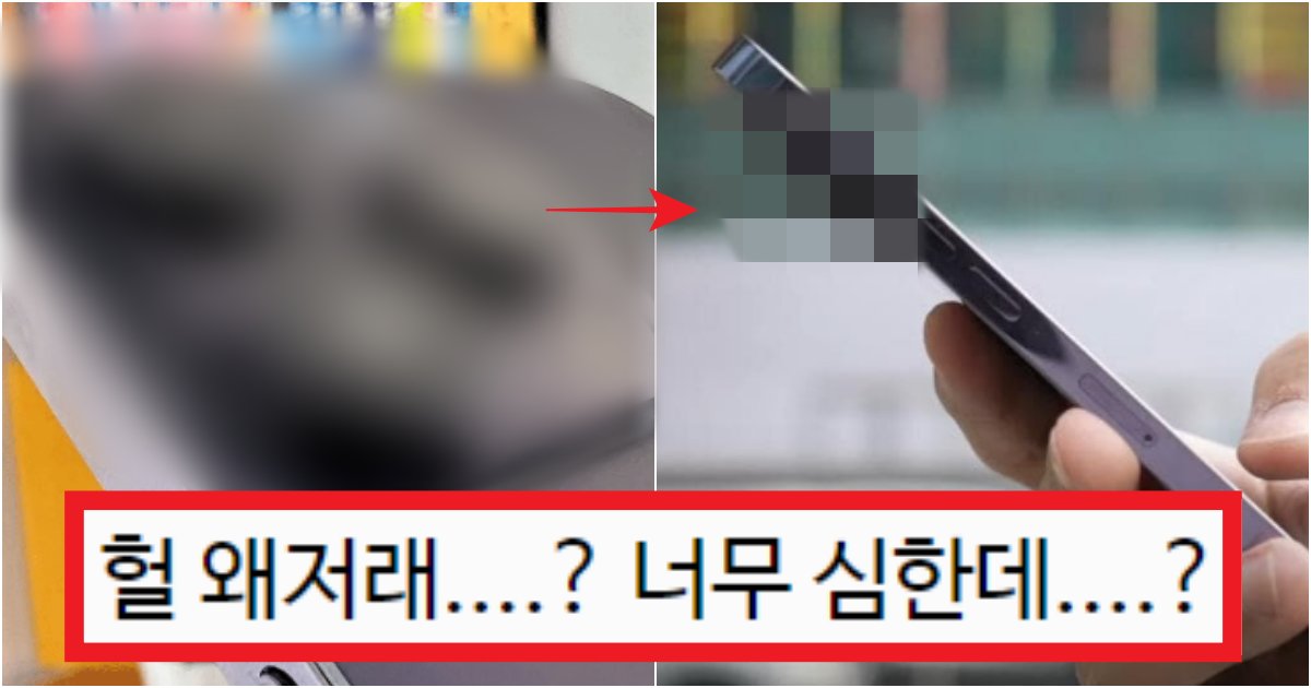 collage 93.png?resize=412,275 - '아니;;옆모습 징그러울 정도임' 아이폰 중에 진짜 역대급이라고 말할 수 있는 '아이폰14' 카툭튀 수준(+사진)
