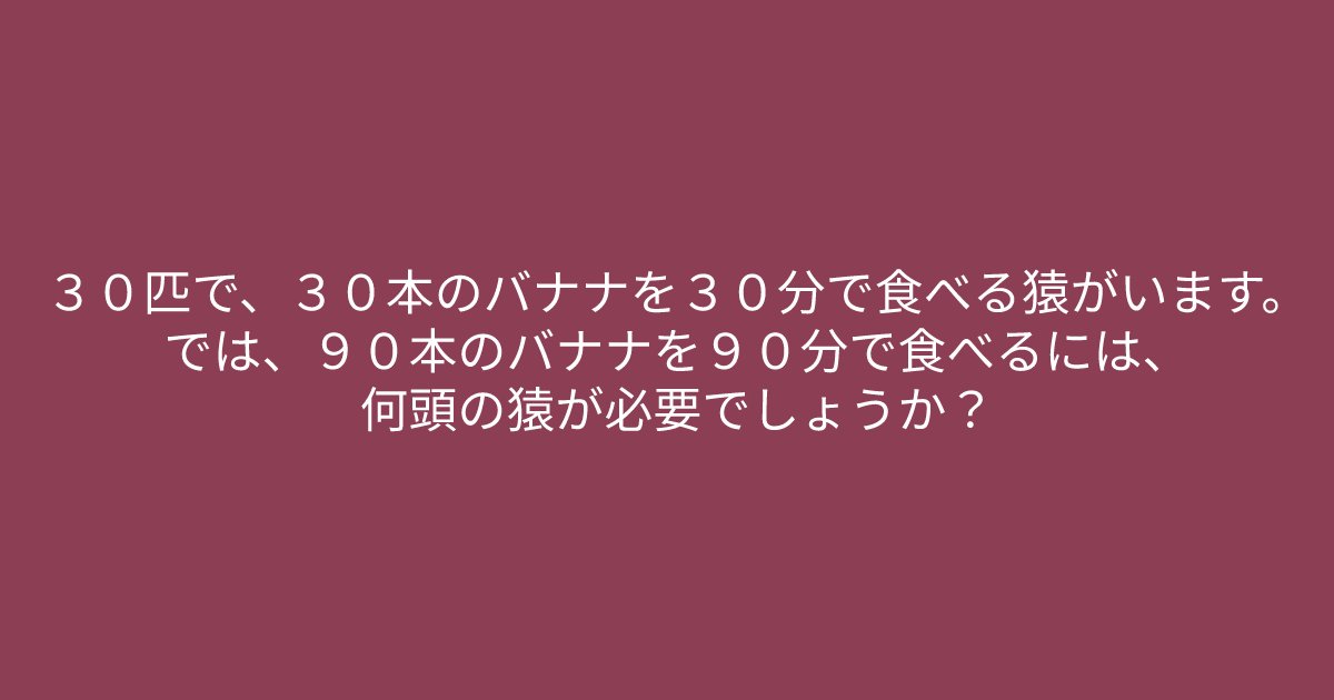 e696b0e8a68fe38395e3829ae383ade382b7e38299e382a7e382afe38388 1 31.png?resize=1200,630 - ”バナナを３０分で食べる猿”　問題文をよく読んで解いてみましょう