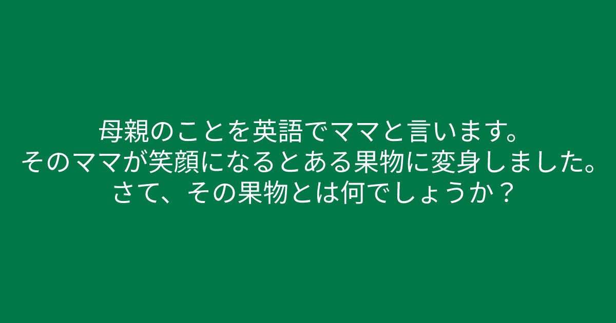 e696b0e8a68fe38395e3829ae383ade382b7e38299e382a7e382afe38388 15 1.png?resize=1200,630 - ”ママが笑顔になるとある果物に、、、”　問題文をよく読んで解いてみましょう