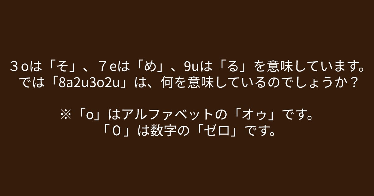 e696b0e8a68fe38395e3829ae383ade382b7e38299e382a7e382afe38388 2 24.png?resize=1200,630 - ”３oは「そ」、７eは「め」、9uは「る」”　問題文をよく読んで解いてみましょう