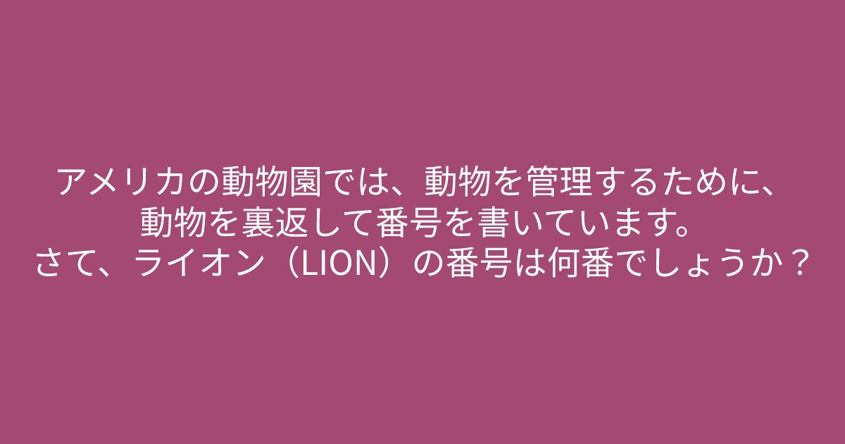 e696b0e8a68fe38395e3829ae383ade382b7e38299e382a7e382afe38388 2 25.png?resize=1200,630 - ”動物を裏返して番号を書いています”　問題文のある部分に注目してみましょう