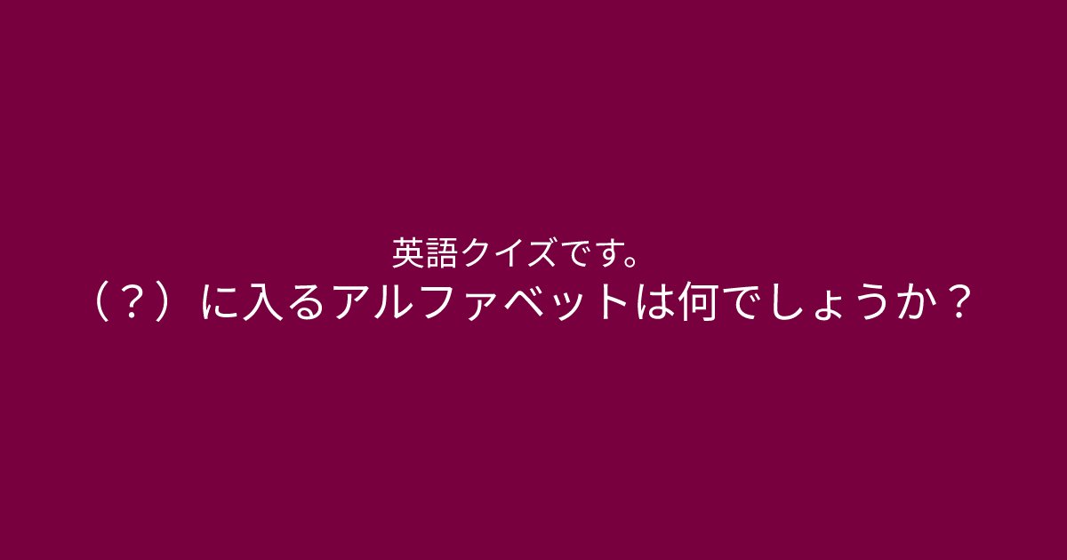 e696b0e8a68fe38395e3829ae383ade382b7e38299e382a7e382afe38388 20 1.png?resize=1200,630 - ”（？）に入るアルファベットは何、、、？”　頭の回転が速い人には簡単なクイズ問題