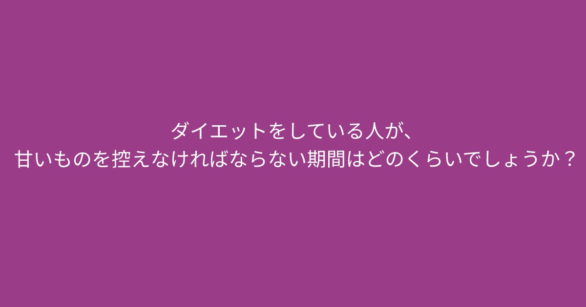 e696b0e8a68fe38395e3829ae383ade382b7e38299e382a7e382afe38388 3 10.png?resize=1200,630 - ”甘いものを控えなければならない期間”　簡単に考えた方が答えがわかるかも？