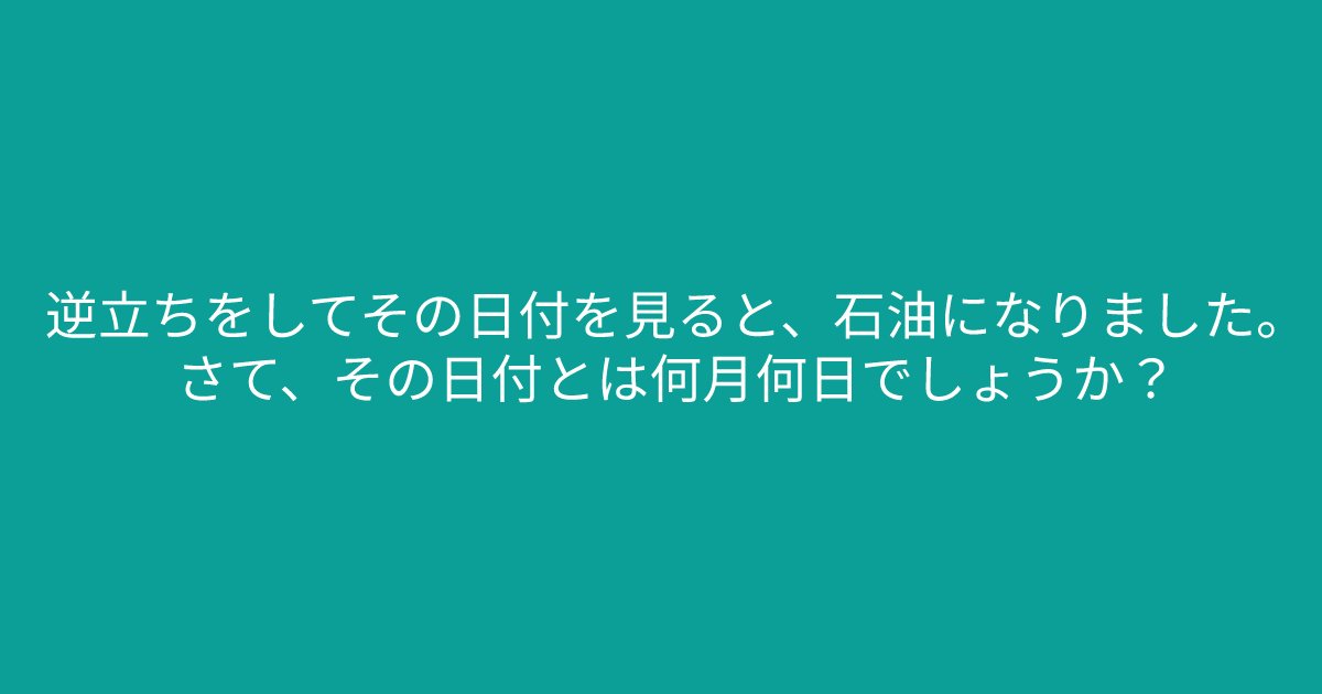 e696b0e8a68fe38395e3829ae383ade382b7e38299e382a7e382afe38388 5 28.png?resize=1200,630 - ”逆立ちをしてその日付を見ると、、、、”　ある部分に注目してみましょう