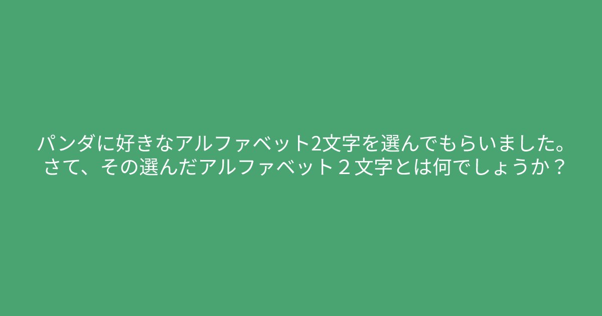 e696b0e8a68fe38395e3829ae383ade382b7e38299e382a7e382afe38388 6 31.png?resize=1200,630 - ”パンダに好きなアルファベット2文字を、、、”　問題文をよく読んで解いてみましょう