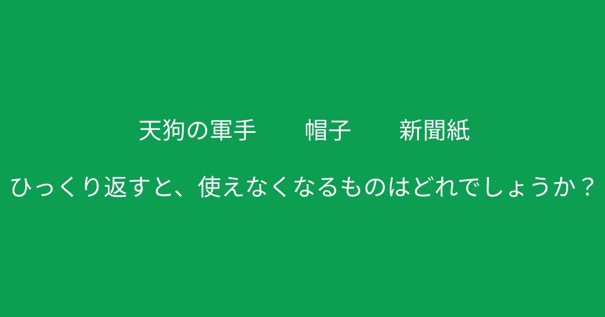 e696b0e8a68fe38395e3829ae383ade382b7e38299e382a7e382afe38388 6 34.png?resize=1200,630 - ”ひっくり返すと、、、”　頭の柔軟な人にしか解けないクイズ問題