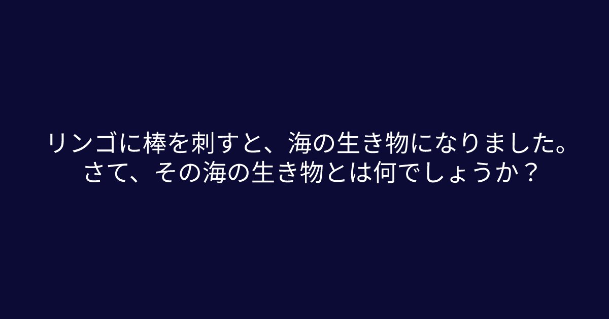 e696b0e8a68fe38395e3829ae383ade382b7e38299e382a7e382afe38388 8 26.png?resize=1200,630 - ”リンゴに棒を刺すと、、、、”　問題文をよく読んで解いてみましょう