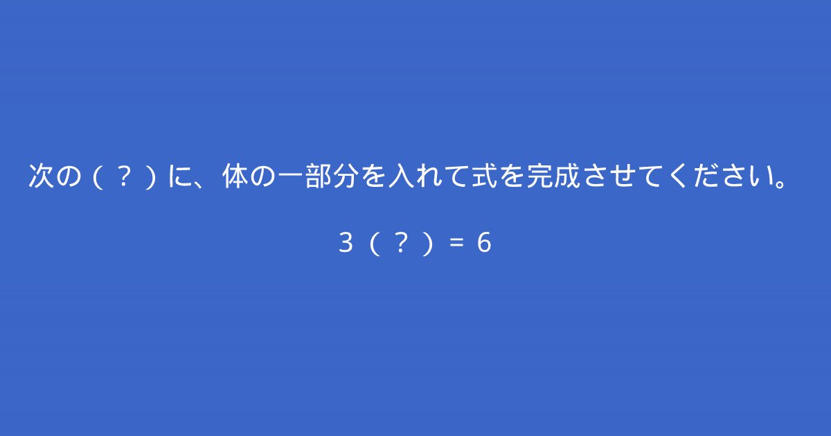 e696b0e8a68fe38397e383ade382b8e382a7e382afe38388 18.png?resize=1200,630 - ”体の一部分を入れて式を完成”　頭が柔軟な人にしか解けないクイズ問題