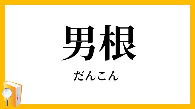 男根」（だんこん）の意味