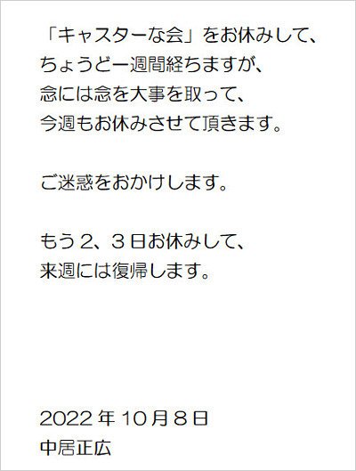 中居正広が体調不良でキャスターな会欠席コメント画像