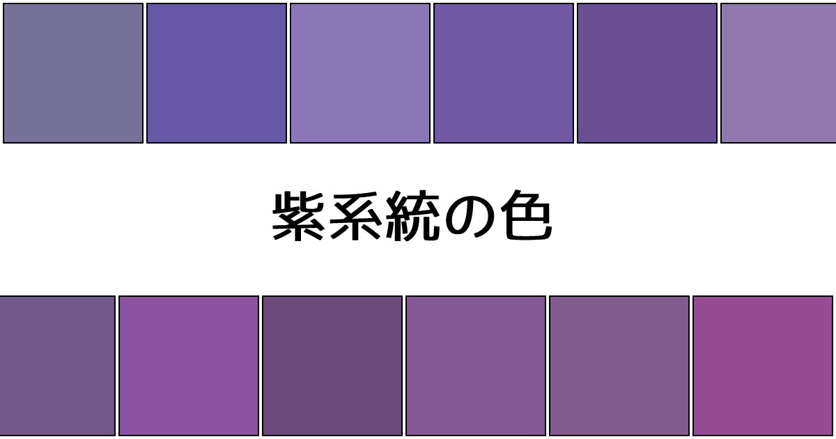 紫系統の色｜カラーサイト.com