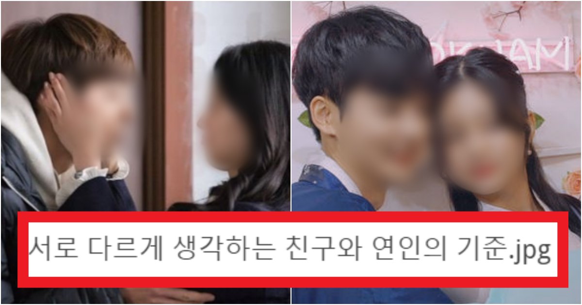 collage 101.png?resize=412,275 - '착각 좀 하지마ㅋ;;;' 남자와 여자가 생각하는 180도 다른 '친구와 연인'의 기준(+사진, 댓글 반응)