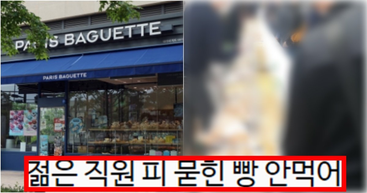collage 105.jpg?resize=412,275 - ‘진짜 이러다 큰일나겠네’ 진짜로 엄청 심각해진 것 같은 파리바게트 근황 수준(+상황, 사진)
