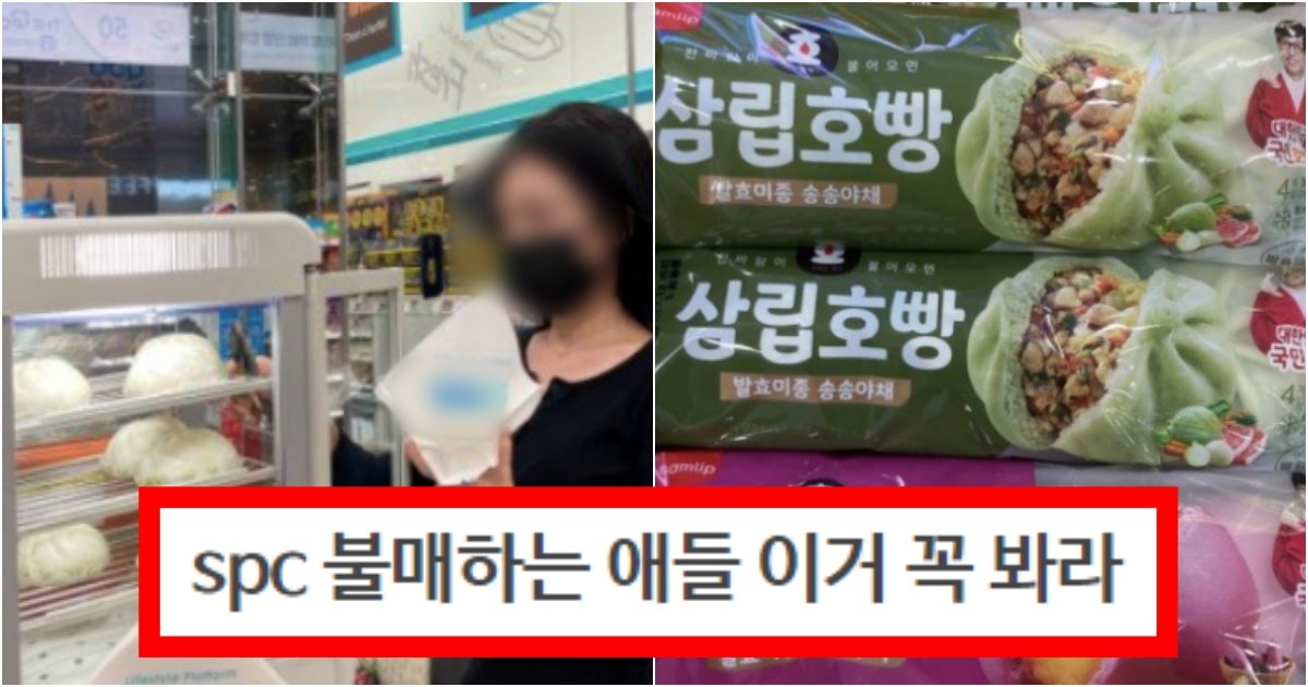 collage 109.jpg?resize=412,275 - ‘제대로 불매하려면 이렇게 하세요..’ spc 불매하려는 사람들 꼭 주의해야할 점(+사진, 대체품)