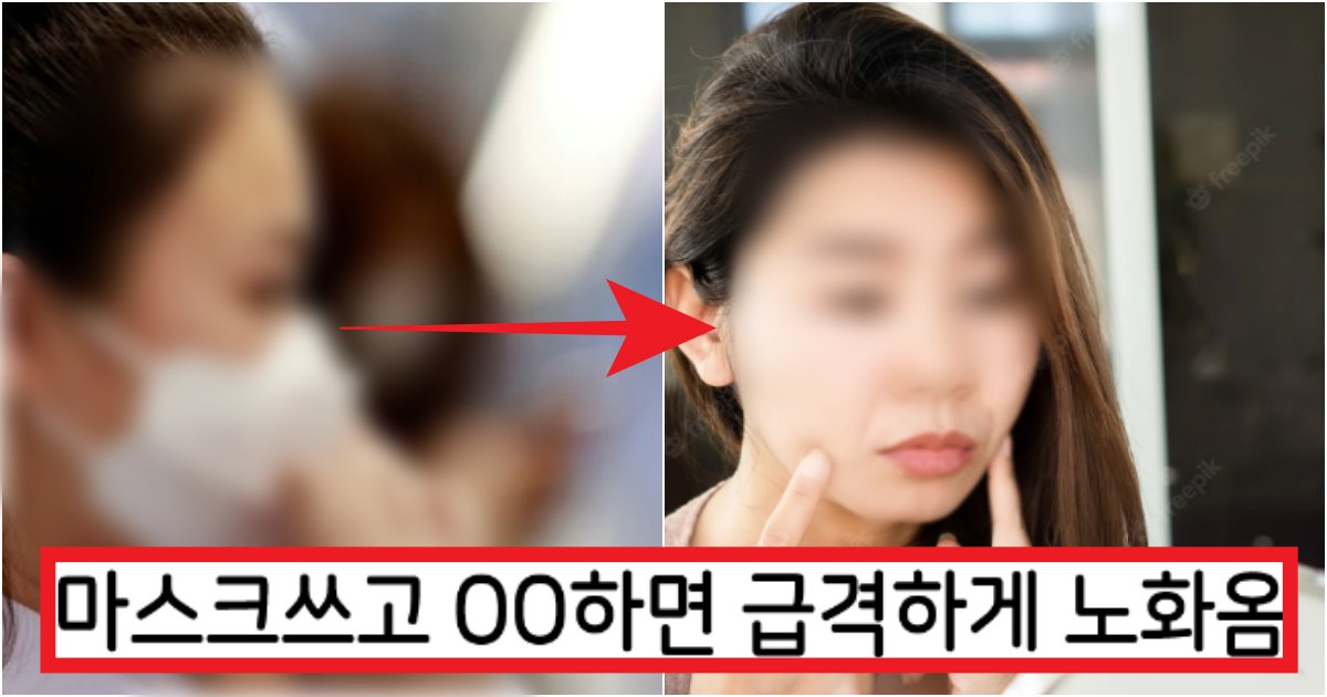 collage 117.png?resize=412,275 - '마스크 기준으로 얼굴 중앙이..' 마스크를 쓸때 이거 하는 사람들은 노화 100% 오는 행동(+사진, 이유)