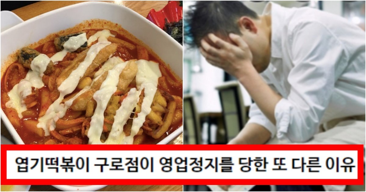 collage 120.jpg?resize=412,275 - ‘문제가 많았던 지점임 ㅋㅋ’ 양 많은 지점으로 유명해졌다가 영업정지 당했던 엽떡구로점 최후의 결말