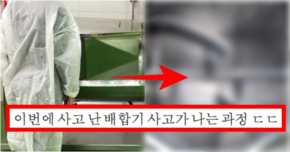 collage 133.jpg?resize=412,275 - '사고가 안 나는게 더 이상하네요^^' 이제껏 운이 좋았던 것 같은 이번에 사고 난 배합기 사고가 나는 과정(+영상, 사진)