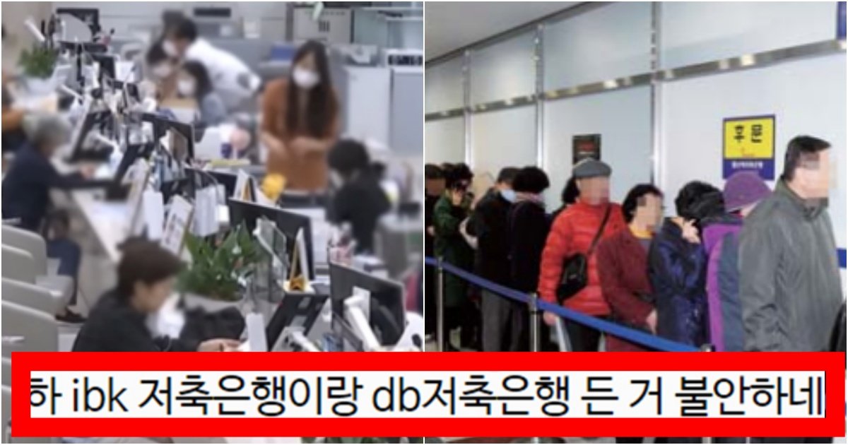 collage 142.jpg?resize=412,275 - ‘폭탄 돌리기는 이미 시작됐다’ 저축은행에서 돈 빼라 분명히 말함(+이유, 댓글 반응)